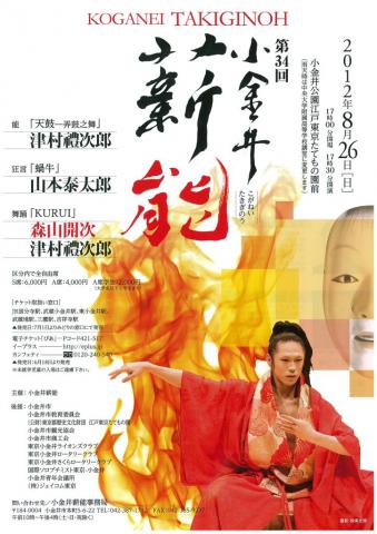 第３４回　小金井薪能