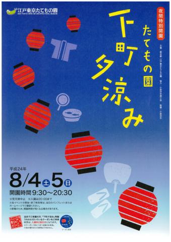 たてもの園下町夕涼み