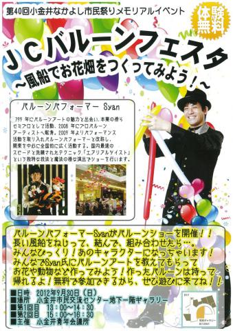 JCバルーンフェスタ（第40回小金井なかよし市民まつりメモリアルイベント）…