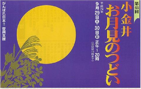 第４５回小金井お月見のつどい