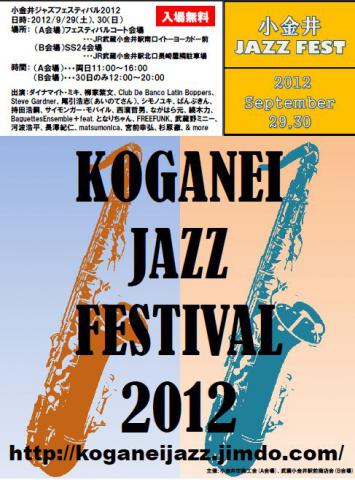小金井ジャズフェスティバル２０１２…