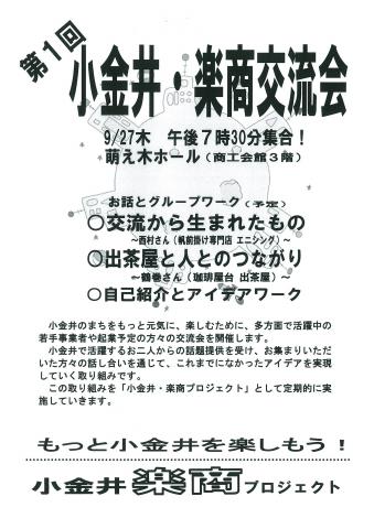第１回小金井・楽商交流会