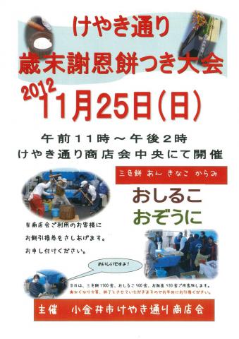 けやき通り歳末謝恩餅つき大会