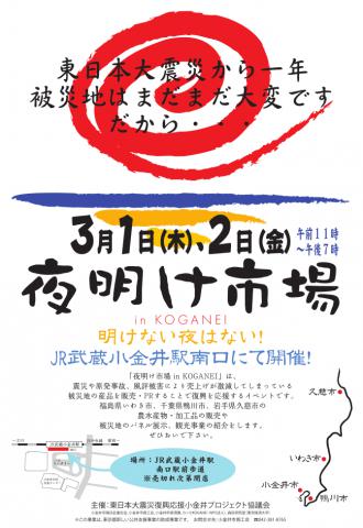 夜明け市場in小金井　―東日本大震災復興応援小金井プロジェクト―…