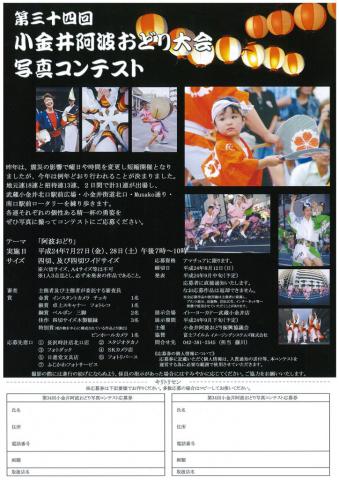 第３４回小金井阿波おどり大会　写真コンテスト…